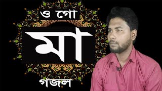 ogo maa gojol bangla  ogo maa gojol lyrics ওগো মা লিরিক্স [upl. by Ietta]