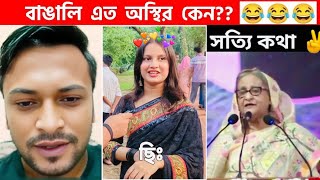 অস্থির বাঙালি 😅Part99😁 funny facts  funny video  osthir bangla  funny video  osthir bengali [upl. by Eittel]