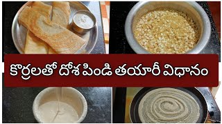 ఆరోగ్యకరమైన కొర్రలతో దోస  Korrala dosa recipe  Foxtail millets dosa  Healthy recipe korrala dosa [upl. by Nnylasor997]