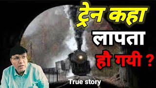 ट्रेन कहा लापता हो गई  zanetti passengers  zanetti train mystery  time loop  ghost train story [upl. by Dubenko]