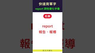 快速背單字詞性變化字彙report [upl. by Philpot]