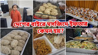 মসজিদে ইফতার দিলাম কয়েক পরিবার মিলে আলহামদুলিল্লাহএত সুন্দর অভিজ্ঞতাআনন্দ সীমাহীন [upl. by Jeggar96]