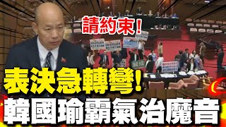 立院表決戰 韓國瑜霸氣治綠營喧鬧魔音 民防法修正案急轉彎退回程序委員會 [upl. by Atinad591]