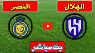 بث مباشر مباراة الهلال والنصر 🔥 نهائي كاس السوبر السعودي مباشر مباراة النصر والهلال اليوم [upl. by Rosamund]