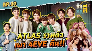 “ATLAS” เปิดศึก “4 EVE” เผามาเผากลับ  กินลีอยู่ลี EP10 [upl. by Thackeray835]