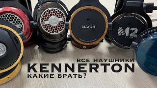 Все наушники Kennerton чем отличаются и какие брать [upl. by Eelegna]