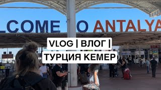 VLOG  ВЛОГ  ТУРЦИЯ КЕМЕР  Club Hotel Phaselis Rose 5 обзор 🌴 [upl. by Bertrand]