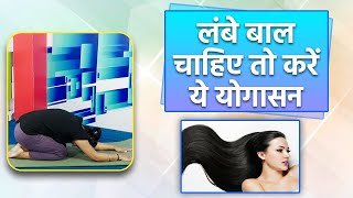 लंबे बालों के लिए करें ये योगासन  Balasana Yoga For Hair Growth  Balasana Yoga Pose  Boldsky [upl. by Ydnec319]