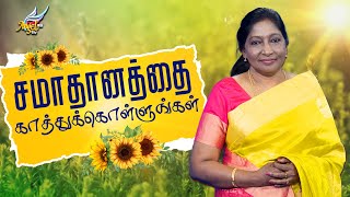 உங்களுக்கு சமாதானம்  Peace to You  சமாதானத்தை காத்துக்கொள்ளுங்கள்  Episode 248 [upl. by Linzer]