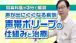 声が出にくくなる病気『声帯ポリープ』の仕組みと治療【耳鼻科医が3分で解説】 [upl. by Semaj]