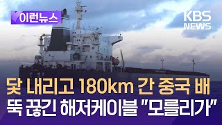 이런뉴스 닻 내리고 180km 간 중국 배…‘뚝’ 해저케이블 절단 “모를리가”  KBS 20241129 [upl. by Ennasil87]