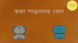 ডোরেমন ২০২১Doraemon World BD [upl. by Altaf]