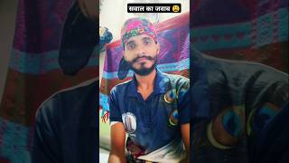 Aesa sawal kaun puchata hai😩😂😂comedy funny shorts viral [upl. by Morten]