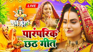 LIVE  पारम्परिक छठ पूजा गीत 2024  Chhath Geet 2024  Chhath Puja Ke Gana Chhath Puja Song [upl. by Yalahs945]