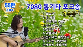 7080통기타 포크송 연속듣기cover by채정숙 [upl. by Annecorinne]