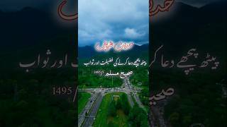 Peth pechy dua ki fazilat shorts youtubeshorts hadeessharif [upl. by Yadrahs]