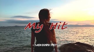 Munkhiin Rap  My Hit with lyrics [upl. by Giff]