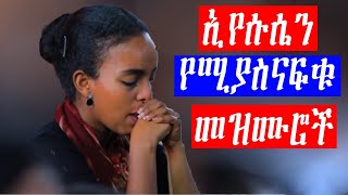 Ethiopian Protestant mezmur የፀሎት የአምልኮ መዝሙሮች worship songs Ethiopia new live worship songs HD [upl. by Napier197]