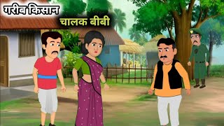 गरीब किसान और जादुई परी  गरीब किसान  cartoon story  Hindi kahani  Moral story  hindi Cartoon [upl. by Jeno]