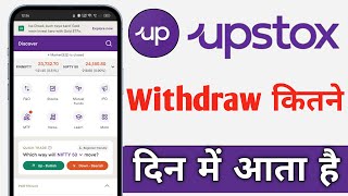 Upstox Me Withdrawal Kitne Din Me Aata Hai Upstox Withdrawal Time [upl. by Castera]