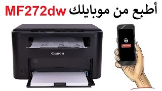 خطوات الطباعة من الهاتف 📱 على الطابعة Canon MF272dw [upl. by Herold]