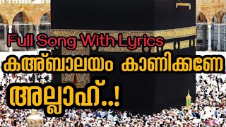 കഅ്ബാലയം കാണിക്കണേ അല്ലാഹ് Full Song with Lyrics Muhsin Bin HameedMG Sreekumar kabalayam kanikkane [upl. by Ressan]