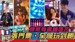 E7play｜超過1000000人玩過？！1張門票，全部玩到飽！下雨也沒關係的玩樂景點★約會聚會好好玩｜94要當個腳勤愛玩咖，94要讓生活充滿歡樂 [upl. by Durwin]