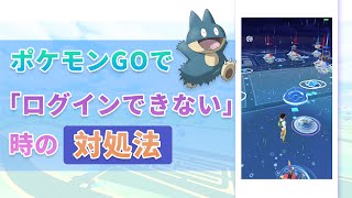 ポケモンGOで「ログインできない」「認識できない」時の対処法まとめ [upl. by Rechaba]