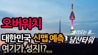 신짱 quot오버워치quot에 대한민국 맵이 나오게 되면 과연 어떤 맵이 나올까 여기가 성지 OVERWATCH STORY [upl. by Iy731]