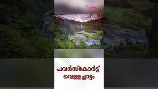 അയർലണ്ടിലെ കൗണ്ടി വിക്ലോയിൽ സ്ഥിതി ചെയ്യുന്ന പവർസ്കോർട്ട് വെള്ളച്ചാട്ടം [upl. by Einnej]