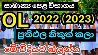 2022 2023 OL Results Issued  OL 2022 ප්‍රතිඵල නිකුත් කෙරේ [upl. by Ashia]