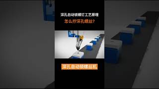 Screw machine working simulation animation screwmachine screw [upl. by Melac]