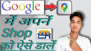 apni shop ko google map par kaise dale apne business ko google map par kaise dale [upl. by Carole]