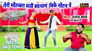 दर्दभरे रसिया  तेरी मोहब्बत भयी बदनाम बिके वो नोटन पे  Singer Manoj Baghel  Gam Bhare Rasiya 2024 [upl. by Orian9]