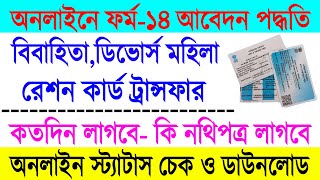 Online Apply For Digital Ration Card Transfer 2022  Ration Card Form 14 Online Apply West Bengal [upl. by Annie]