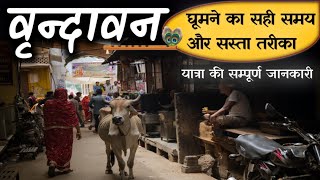 Vrindavan Budget Tour  Vrindavan Complete Tour  How to Explore Vrindavan Full Info By MSVlogger [upl. by Lennad]