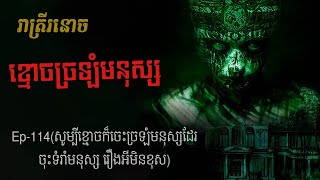 ខ្មោចច្រឡំមនុស្ស Ep114  Khmoch Jrorlom Mnus  រាត្រីរនោច រឿងខ្មោចពិត [upl. by Enyrhtac902]