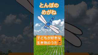 『とんぼのめがね』こどもが喜ぶあそびうた♪  歌のペープサート  0〜4歳に人気の童謡  音楽と知育  歌詞付き【ぱんぱかパーン！】shorts子供の歌ピアノ [upl. by Nutsud]