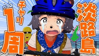 【150km】運動不足でも自転車で淡路島一周することはできるのか？【アワイチ】 [upl. by Ahsitan]