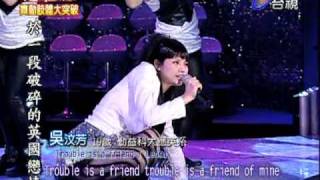 Trouble Is A Friend吳汶芳mpg [upl. by Janean]