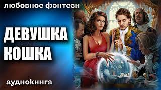 Девушка кошка Любовное фэнтези [upl. by Ovid]