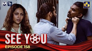 SEE YOU  EPISODE 158  සී යූ  21st October 2024 [upl. by Yerocaj]