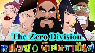 Bleach The Zero Division หน่วย 0 พิเศษราชันย์ [upl. by Notgnirrab]