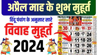 अप्रैल विवाह शुभ मुहूर्त 2024  April Vivah Muhurat 2024  April Marriage Dates in 2024 [upl. by Grieve691]