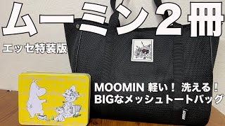 【雑誌付録】 ESSE（エッセ）特装版、ムック本 MOOMIN 軽い！ 洗える！ BIGなメッシュトートバッグBOOK 開封レビュー [upl. by Lednor397]