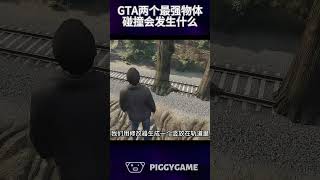 GTA游戏里两个最强物体碰撞会发生什么 gtaonline gtav steam gta ps5 gtasanandreas grandtheftauto gtarp gta6 [upl. by Llacam375]