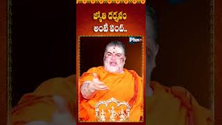 జ్యోతి దర్శనం అంటే ఏంటి plustvbhakti whereistheswamii 18incarnations swami [upl. by Erdnua924]