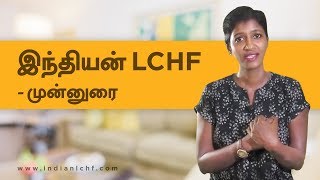 LCHF உணவுமுறை  ஒரு அறிமுகம்  LCHF Diet Introduction Tamil [upl. by Frasco]