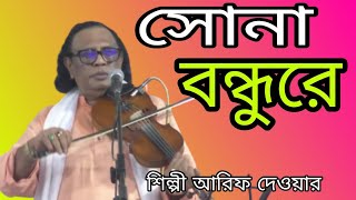 সোনা বন্ধুরে কোন দোষে ছাইড়া যাও মোরে Arif Dawan বিন্দু শহ [upl. by Inalaeham]