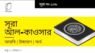 সূরা কাওসার  Sura kausar bangla ucharan  Sura kausar bangla onubad [upl. by Liuka]